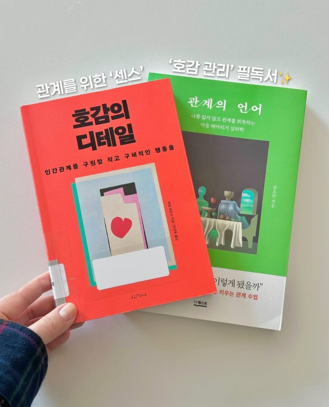 Photo by 휴잇, 독서 일상☕️ on December 15, 2025. May be an image of book and text that says ''호감 관리' 필독서+ 관계의 언어 나월일지않고관제품회복하는 않고 관계를 회복하는 마음 헤아리가 마음헤아리기실리학 심리학 관계를 위한 '센스' 호감의 디테일 구체적인 행동률 인간관계를 구원할 작고 Wilma 더패스를 이렇게됐을까" 이렇게 됐을까" 키우는 관계 키우는관계수업 수업'.