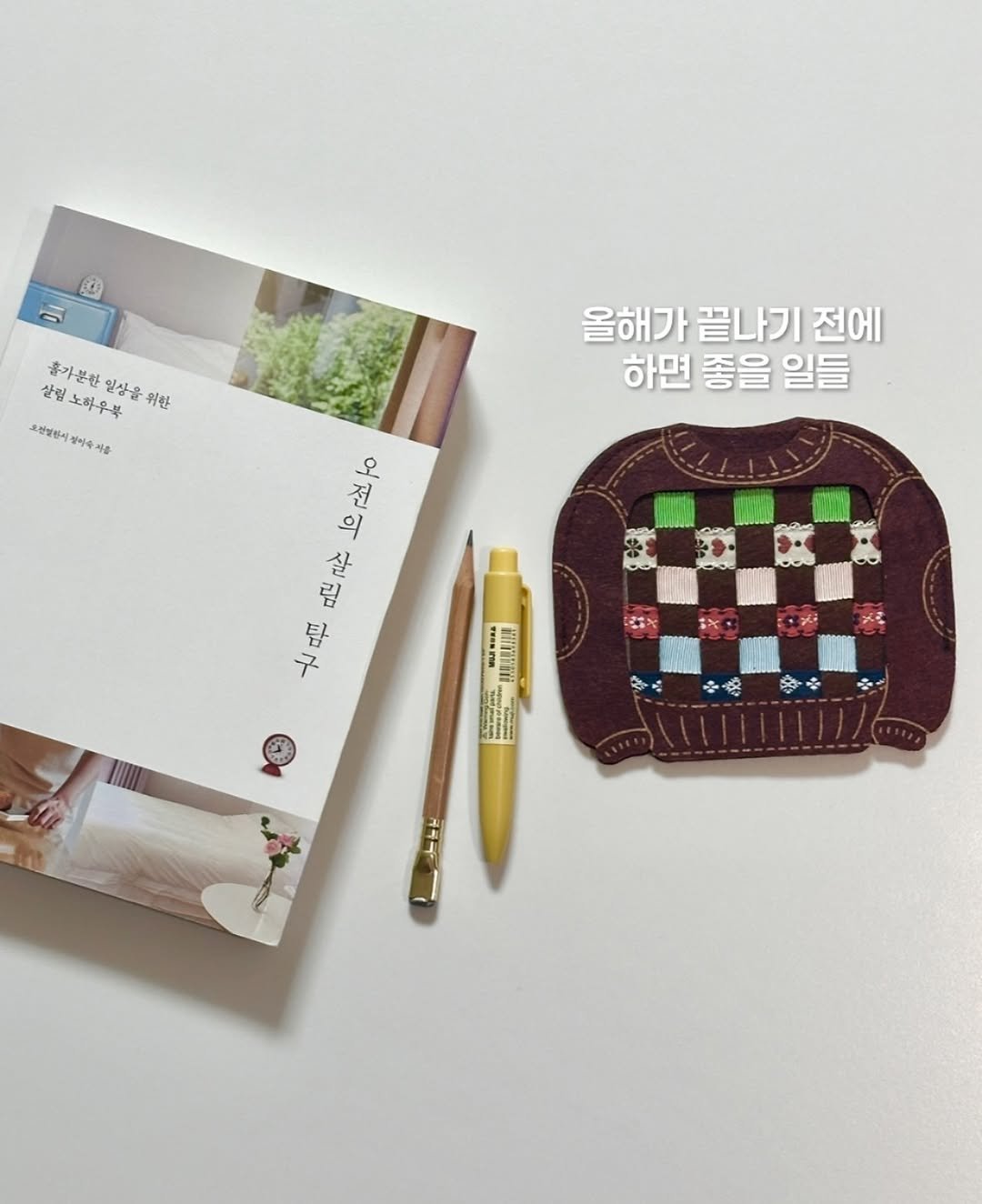 Photo by 휴잇, 독서 일상☕️ on December 03, 2025. May be an image of diary, calendar, pencil case and text that says 'O 5 흡가분한 일상을 위한 살림노하우북 선립천관인장을위한 살림 코천별하이 걸이서 정이숙지를 자음 올해가 끝나기 전에 하면 좋을 일들 『조 저 오 의 국주 미니 ដីងញ្ញ ٦+ มด !MLI L F 홍는'.