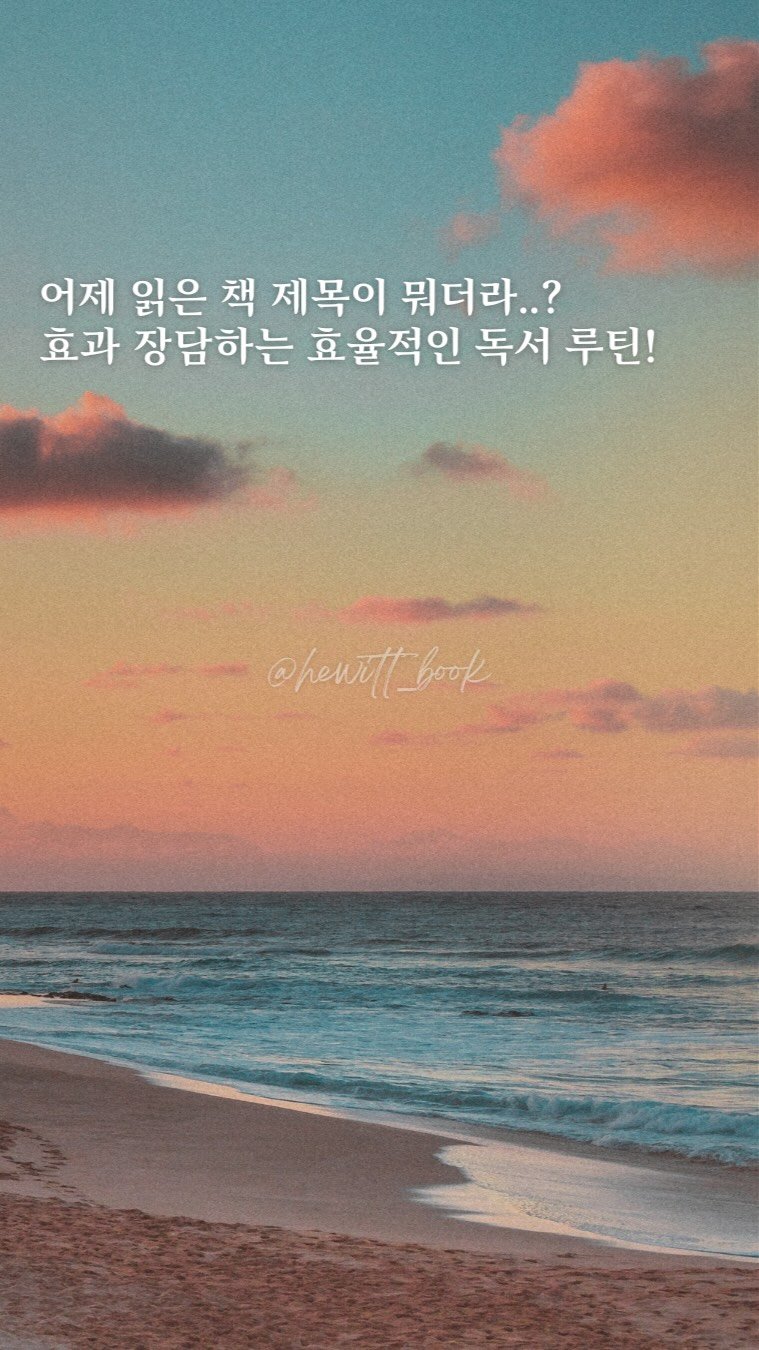 hewitt_book 게시물 이미지: 🔖 이왕이면 오래 기억할 수 있도록! 독서루틴 추천♥️
⠀
예전에는 무작정 손에...