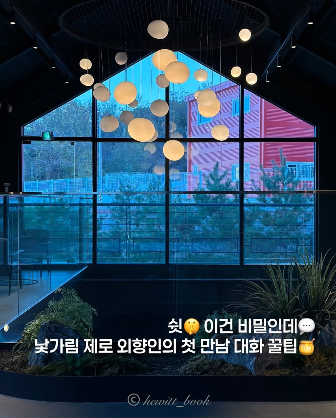 Photo by 휴잇, 독서 일상☕️ on December 17, 2025. May be an image of wind chime and text that says '쉿 이건 비밀인데 낯가림 제로 외향인의 첫 만남 대화 꿀팁 © ©hewitt_book'.