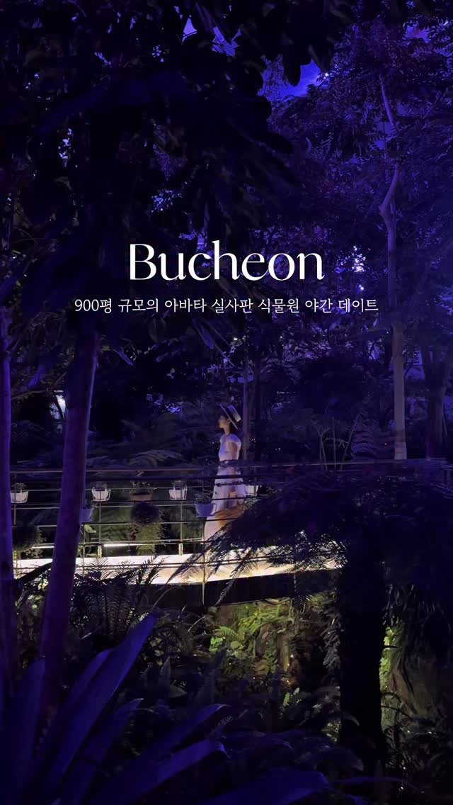 hey.__.ming 게시물 이미지: 아바타 실사판🌿숲의 정령이 살 것만 같은 식물원
도심 한가운데 있는 무려 900평...