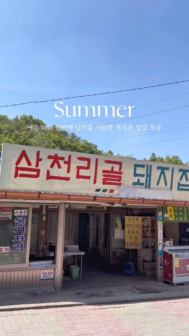 hey.__.ming 게시물 이미지: 🏖️이 여름 더위 싹 다 날려줄 계곡 맛집 모음✨
본격 무더위 시작☀️
가만히 서...