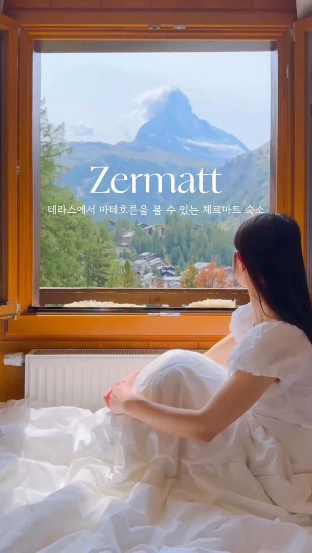 hey.__.ming 게시물 이미지: ✨세상 가장 완벽한 그림이 창문에 걸려있는 곳🏔️
⠀
스위스 체르마트에서만 느낄 수...
