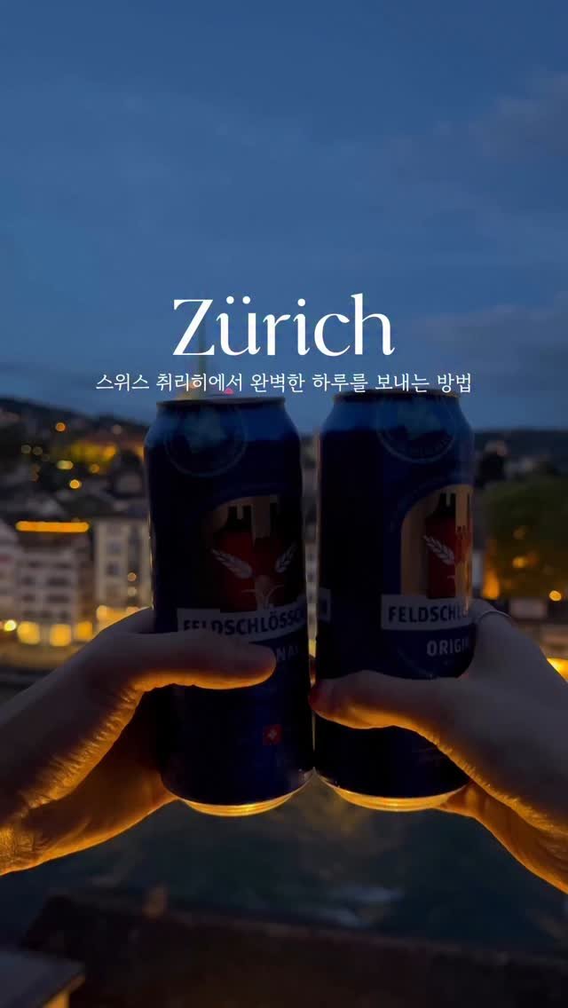 hey.__.ming 게시물 이미지: ✨완벽한 하루🇨🇭취리히 일일 코스 추천‼️
딱히 유명한 랜드마크가 없고
다른...
