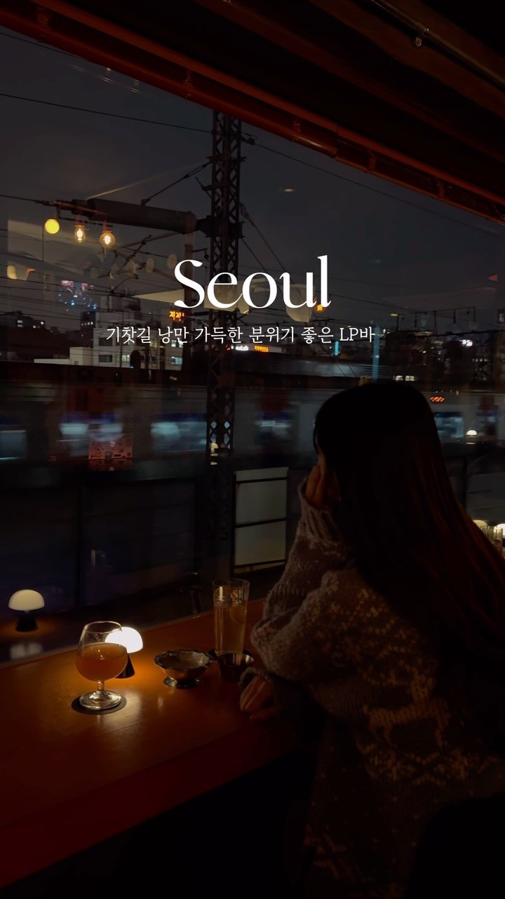 hey.__.ming 게시물 이미지: 용산에 숨은 기찻길 낭만 LP펍✨
창밖으로 지나가는 기차와 전철을 보며
LP로 튼...