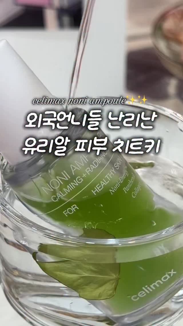 hey_caligirl 게시물 이미지: 🎁#댓글이벤트 있어요🩷
해외에서 난리난 유리알치트키!

벌써 400만병이나 팔렸다는...