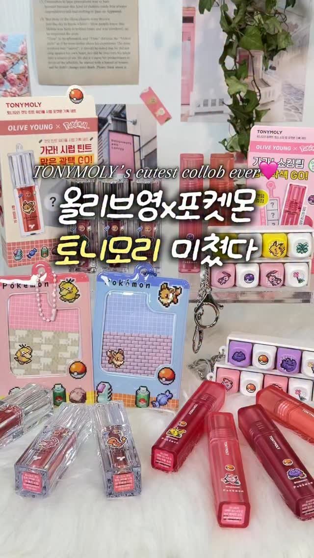 hey_caligirl 게시물 이미지: 올리브영x포켓몬 토니모리 레전드 기획 떴어요⚡️🔥🥵

쇼킹립 지속력은 말모,, 착색...