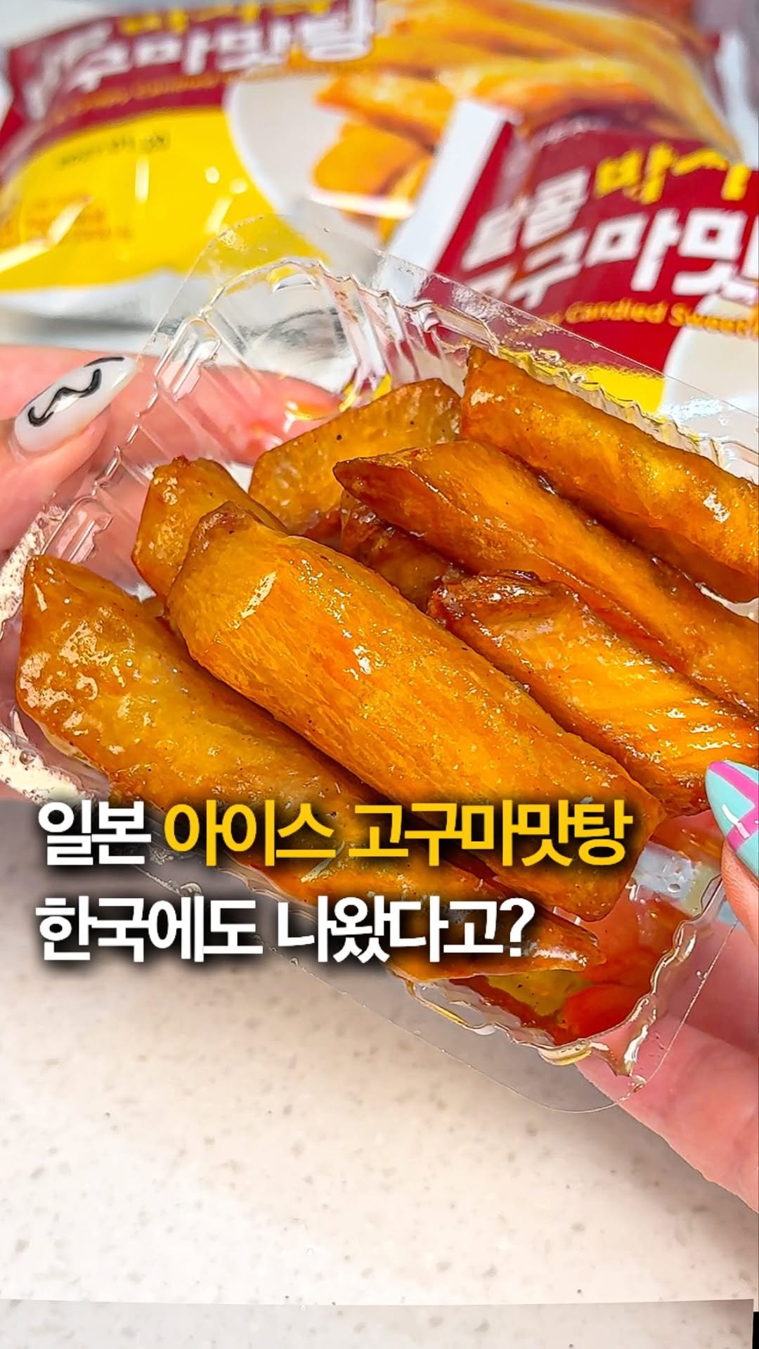 hey_jihye__ 게시물 이미지: 일본 편의점 인기템 고구마맛탕🍠✨ 드디어 한국 상륙⁉️

일본 가면 꼭 먹어야...