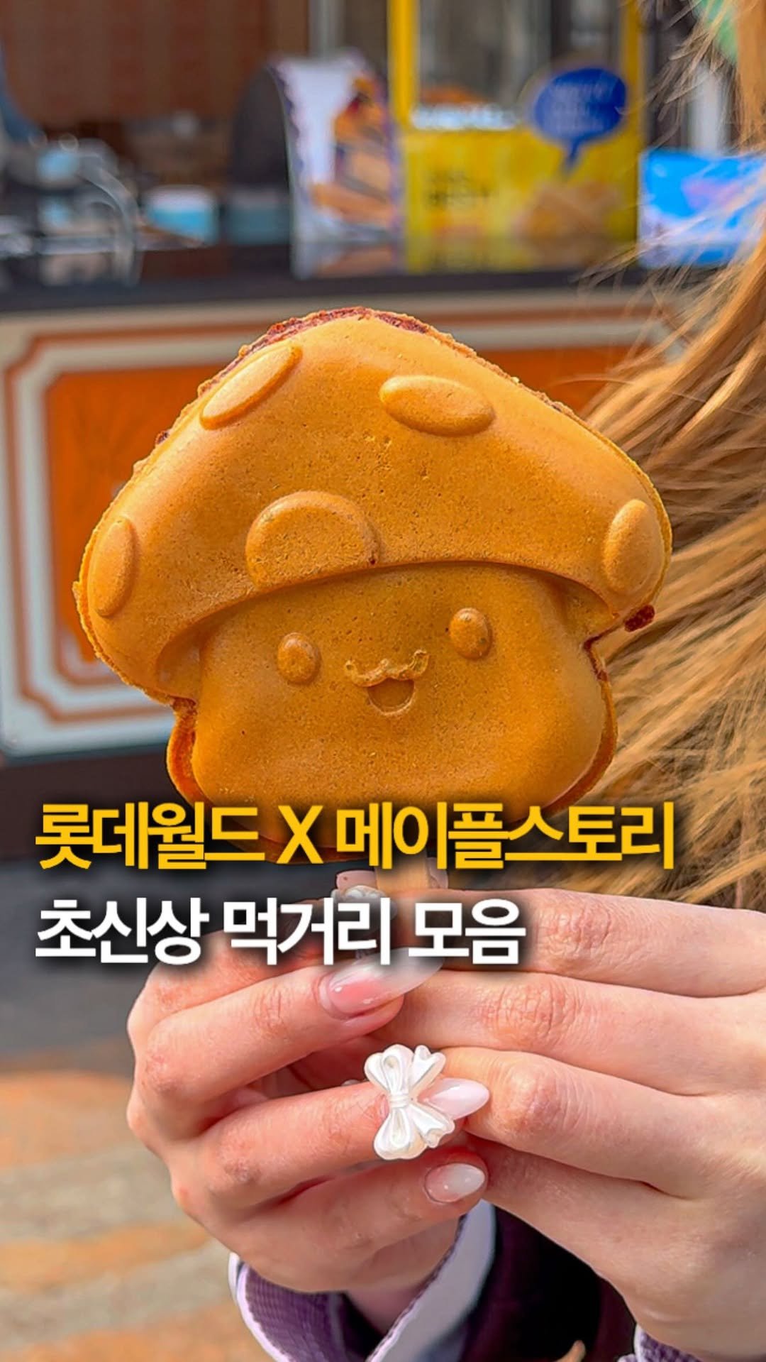 hey_jihye__ 게시물 이미지: 2026 메이플스토리 in 롯데월드 [ 신상 간식 모음집 ] ✅ 팔로우하고 >>...