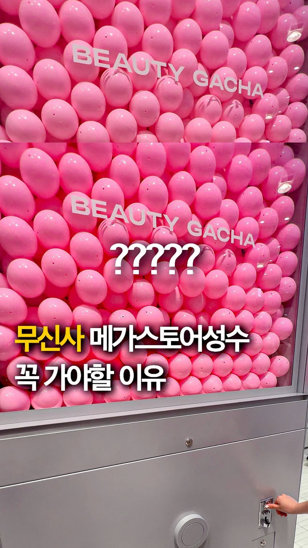 hey_jihye__ 게시물 이미지: 오늘 오픈한 무신사 메가스토어 성수에서 가챠도 하고 글맆을 오프라인으로 살 수...