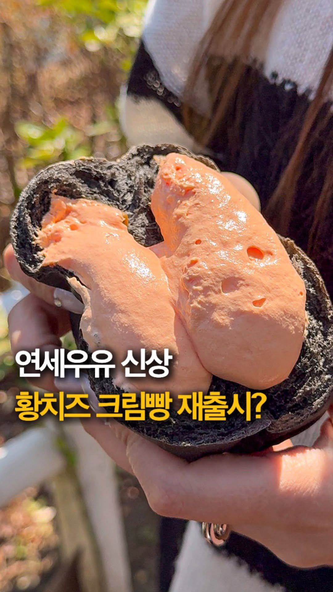 hey_jihye__ 게시물 이미지: CU신상 [ #연세우유영어생크림빵 ] 황치즈 크림빵 기다렸던분들 당장 씨유...