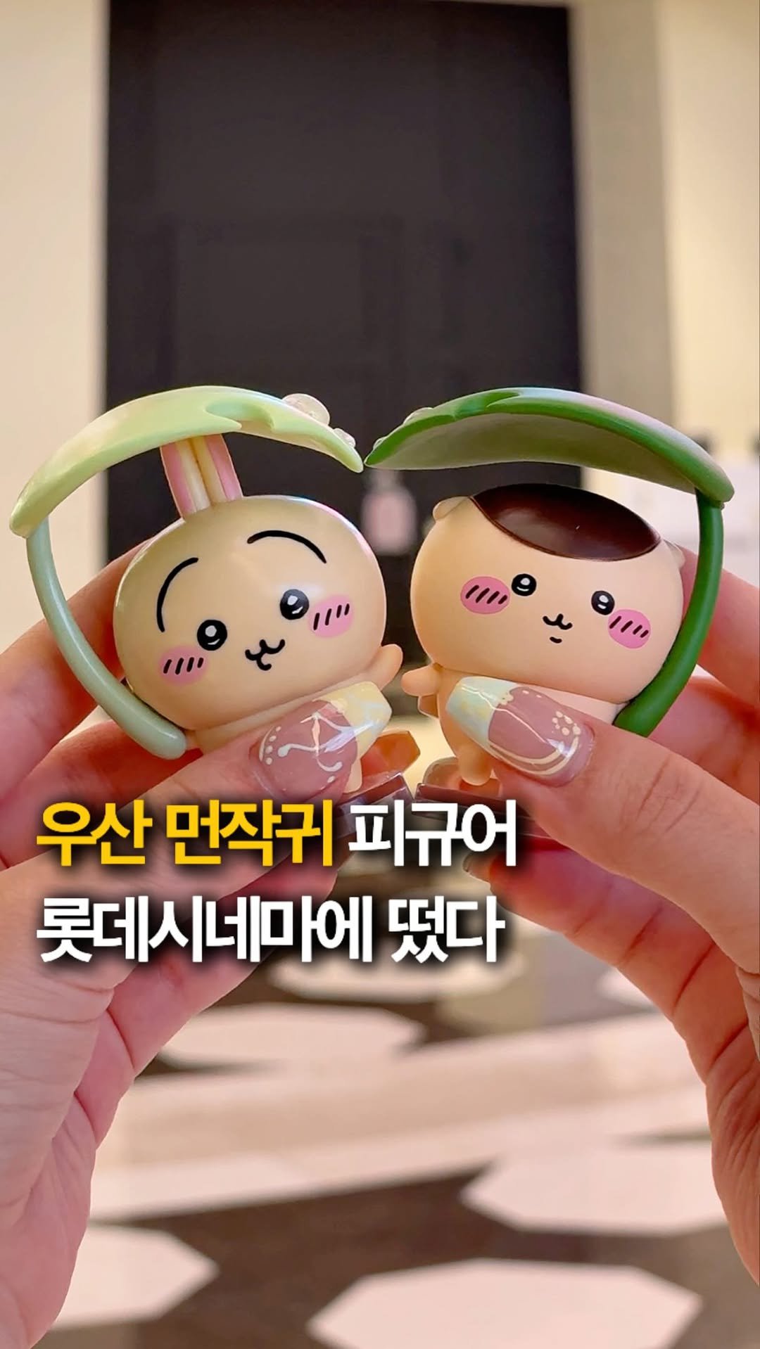 hey_jihye__ 게시물 이미지: 롯데시네마 굿즈 신상 먼작귀 피규어 떴다!☔️ @@ 먼작귀 덕후 소환

오늘부터...