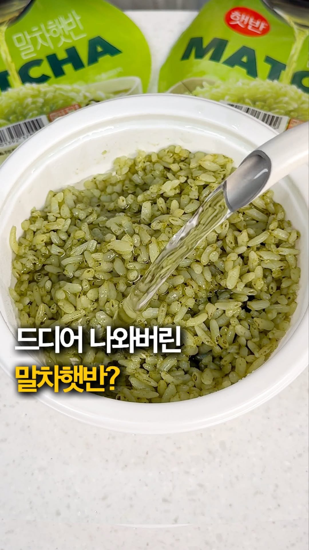 hey_jihye__ 게시물 이미지: 햇반 신상으로 [ #말차햇반 ] 나와버림🫢 대박 @@ 밥에 물말아먹는거 좋아하는...