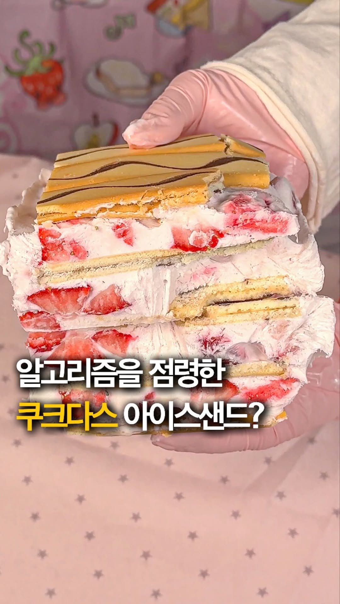 hey_jihye__ 게시물 이미지: 알고리즘 장악한 쿠크다스 딸기 아이스크림 샌드 만들기🍓🎶 @@ 나 만들어줄 친구...