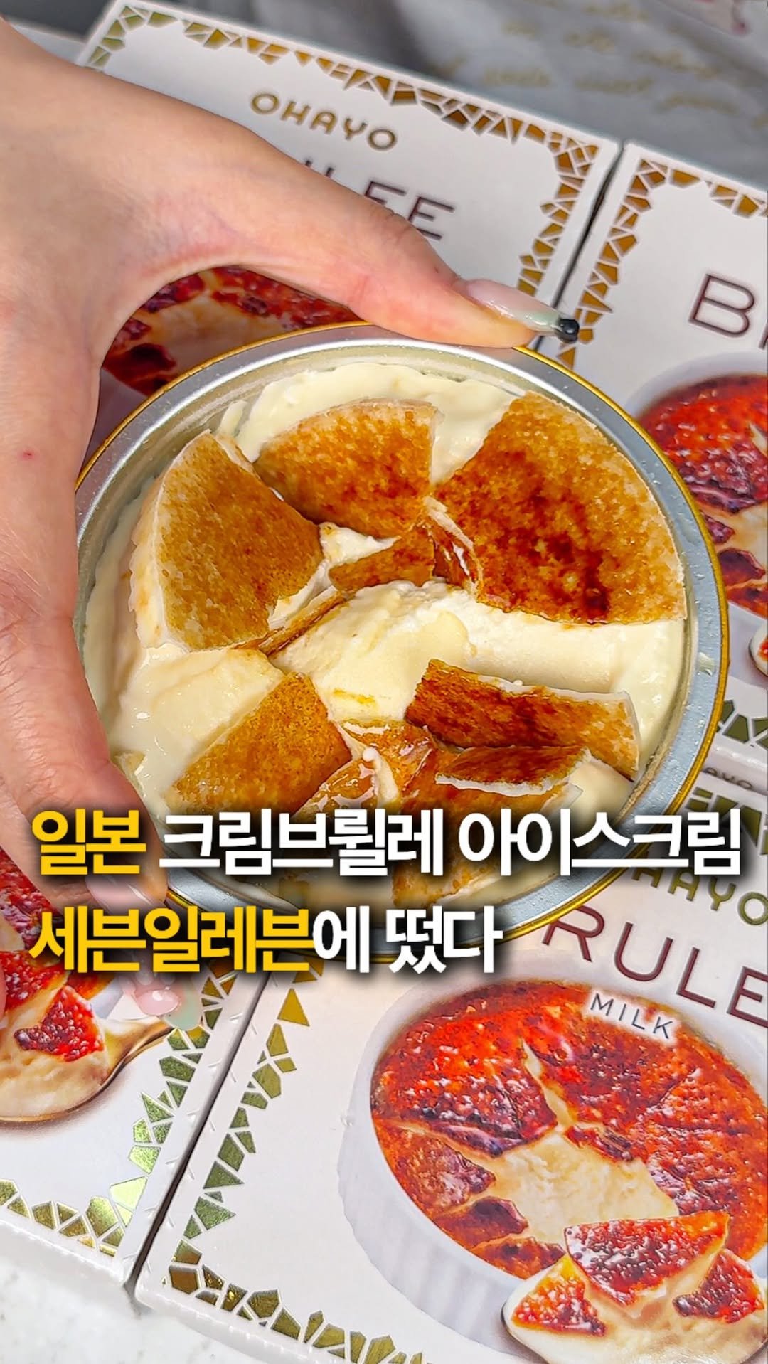 hey_jihye__ 게시물 이미지: 일본여행 필수템 [ #오하요브륄레밀크 ] 아이스크림 한국 최초로 세븐일레븐에...
