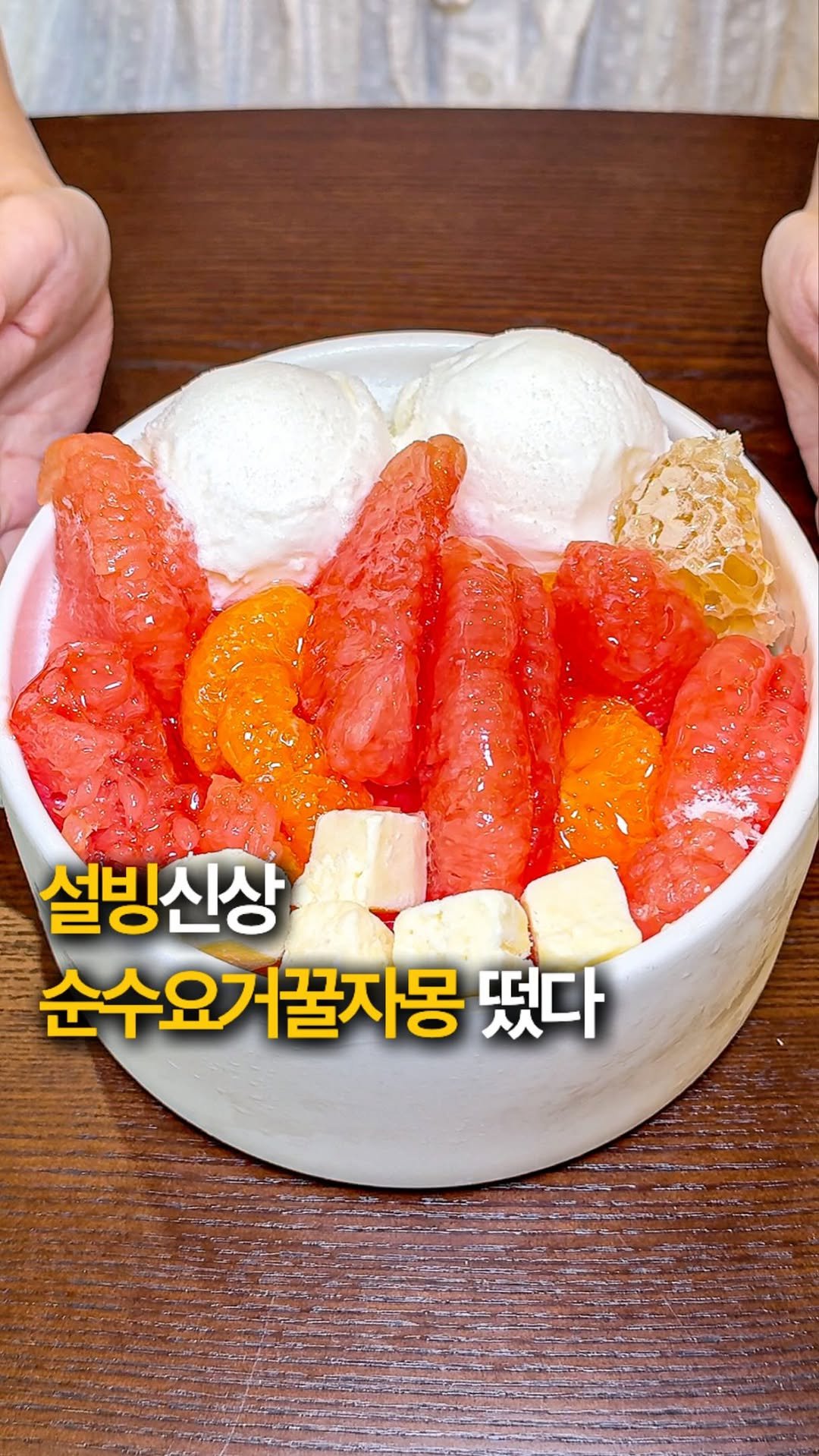 hey_jihye__ 게시물 이미지: 설빙 신상 순수요거꿀자몽설빙 나왔다!🍊🍯 @@ 과즙상 친구 태그 😻

자몽과 귤이...