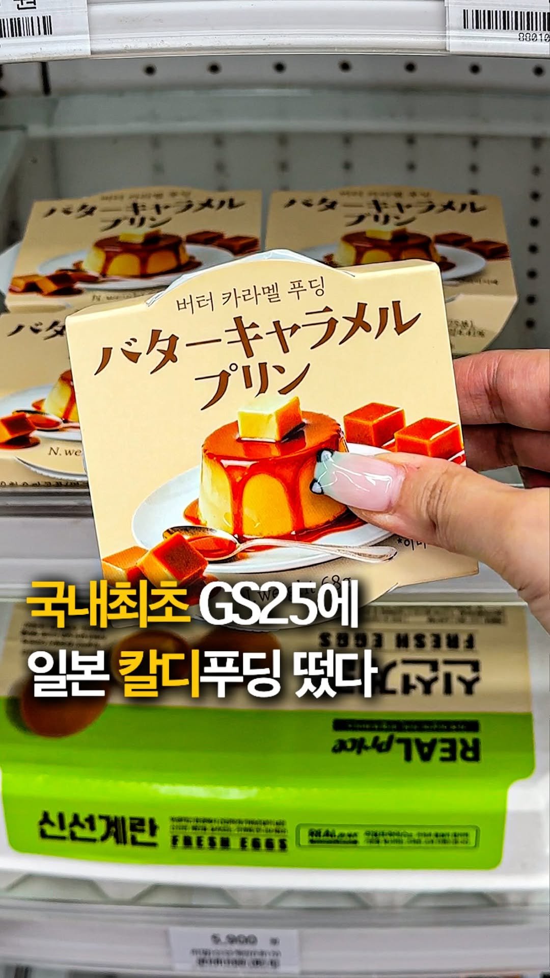 hey_jihye__ 게시물 이미지: 일본 칼디에서만 팔던 [ #버터카라멜푸딩 ] 국내최초로 GS25에 뜸🫢‼️

이거...