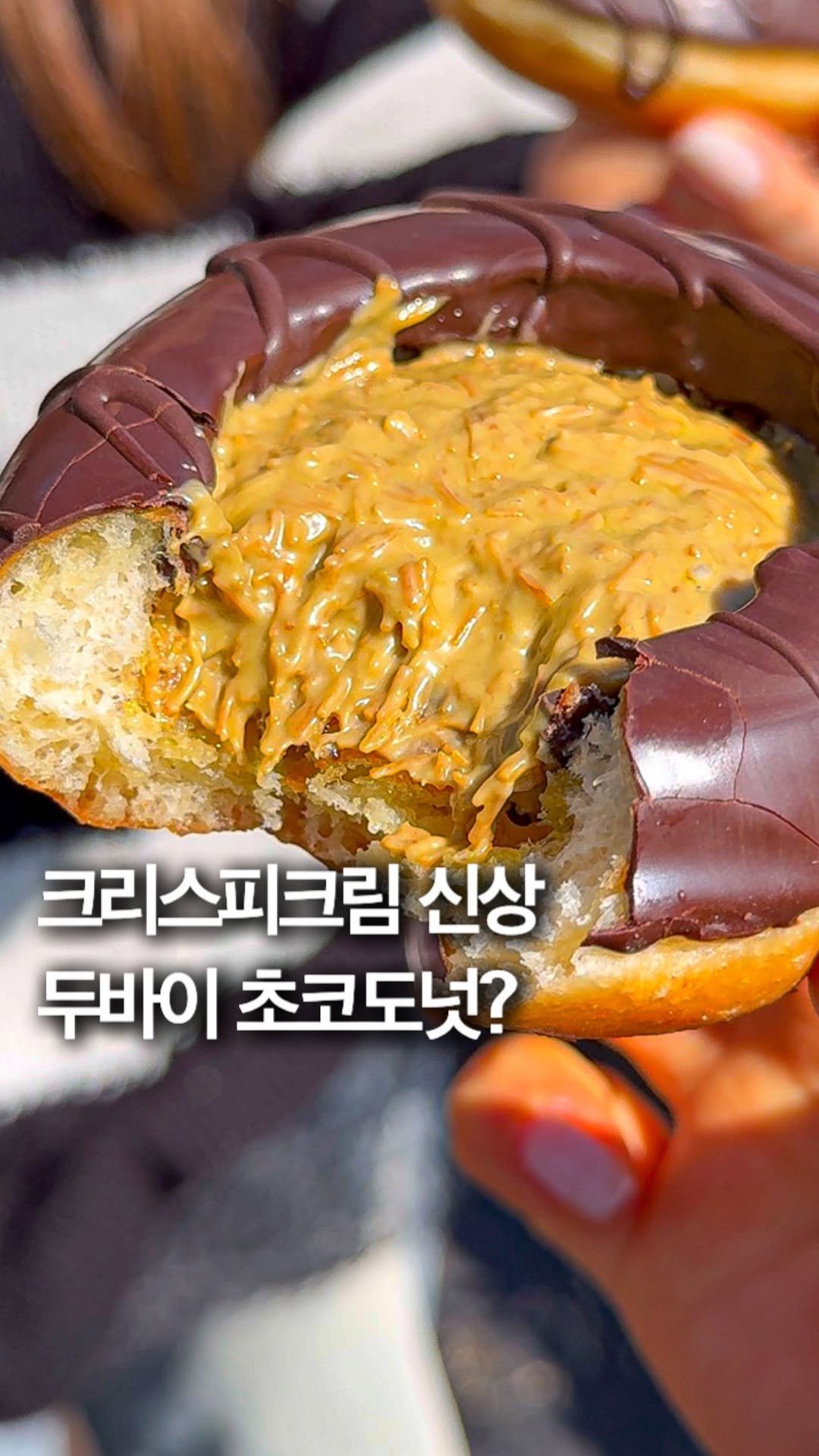 hey_jihye__ 게시물 이미지: 크리스피크림 신상 [ #두바이초코도넛 ] 3/13 오늘 출시‼️ 사전예약으로...