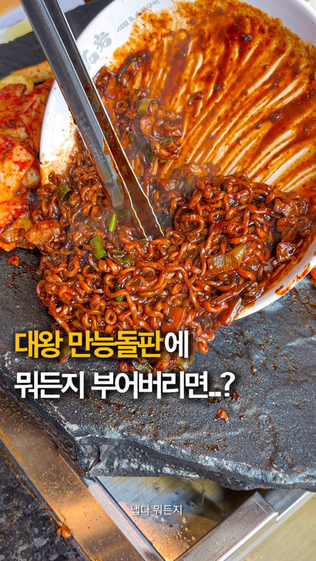 hey_jihye__ 게시물 이미지: 대왕 만능 돌판에 뭐든 부어주는걸로 줄서는곳이라고🫢⁉️ 한시간 웨이팅했지만...