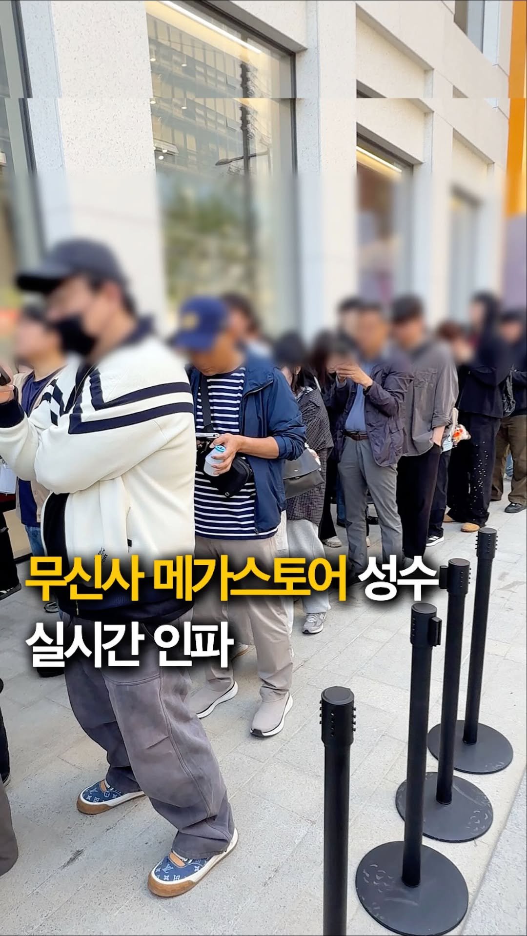 hey_jihye__ 게시물 이미지: 무신사 메가스토어 실시간..🫢 오픈런 인파 장난없다…! 메가백은 선착순이라 지금...