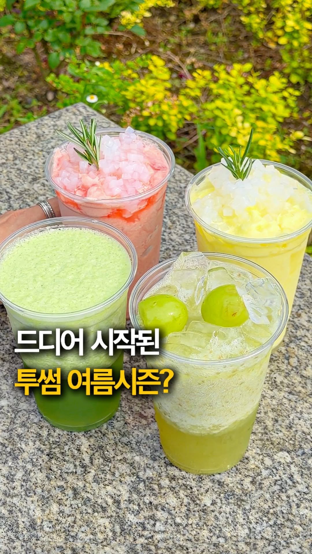 hey_jihye__ 게시물 이미지: #광고 이번 투썸 여름 신상 음료 진짜 역대급이에요🫢

달달한 멜론을 듬뿍 갈아내서...
