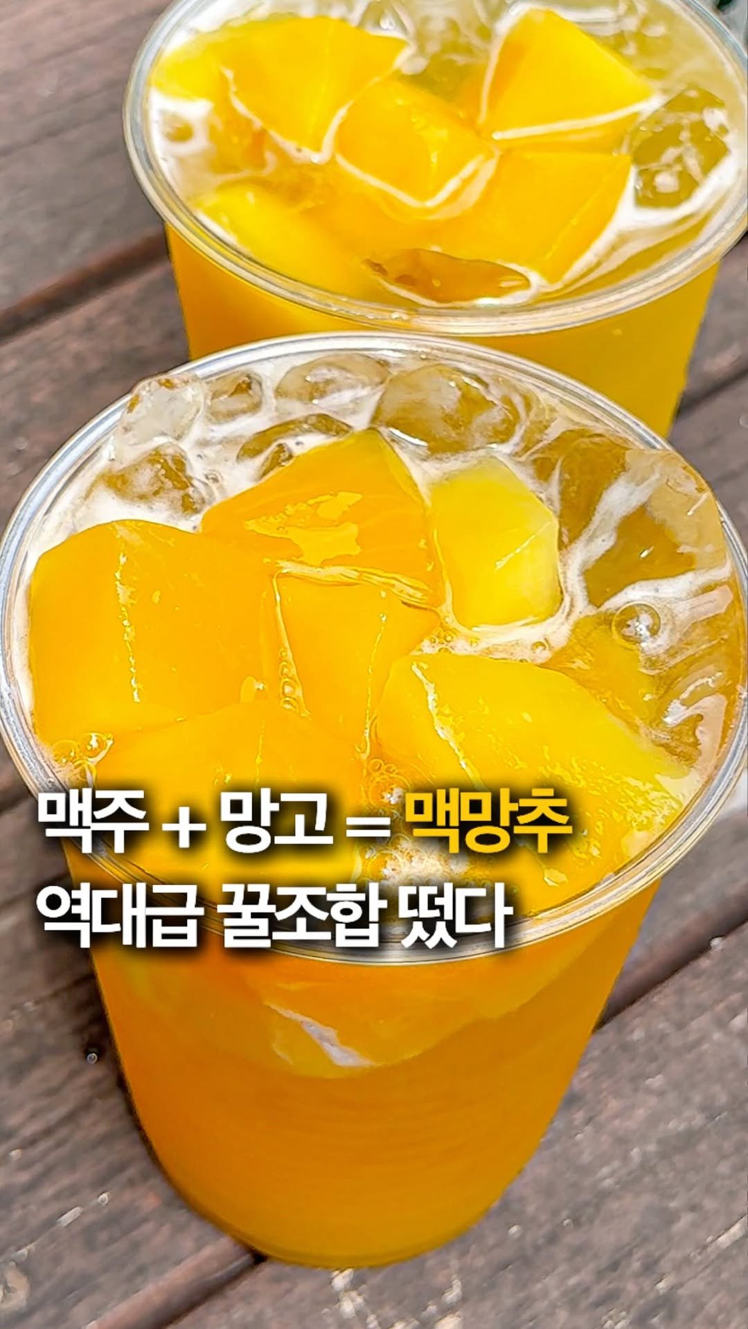 hey_jihye__ 게시물 이미지: 맥주 + 망고 = 맥망추🫢⁉️ 맥주러버라면 다 안다는 궁극의 조합이라는데

저는...