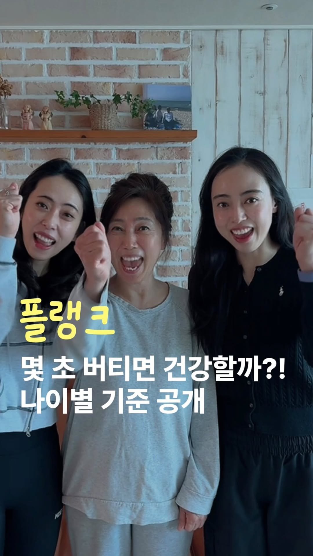 heyaji.fit 게시물 이미지: ⌚️플랭크 몇 초 버티면 건강할까? 
나이별 기준 공개 ◡̈ 

✔️저희 세 모녀가...