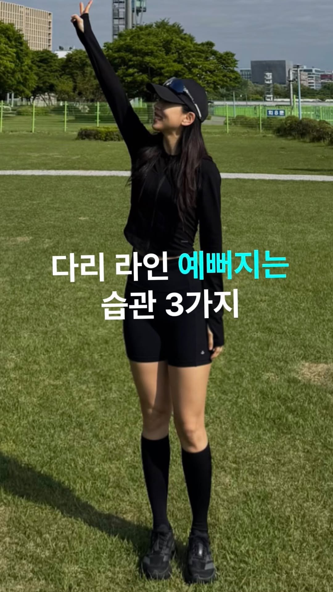 heyaji.fit 게시물 이미지: 예쁜 다리 라인 만드는건
평소 습관 차이가 크더라구요✨
𖤐저… 진짜 많이...