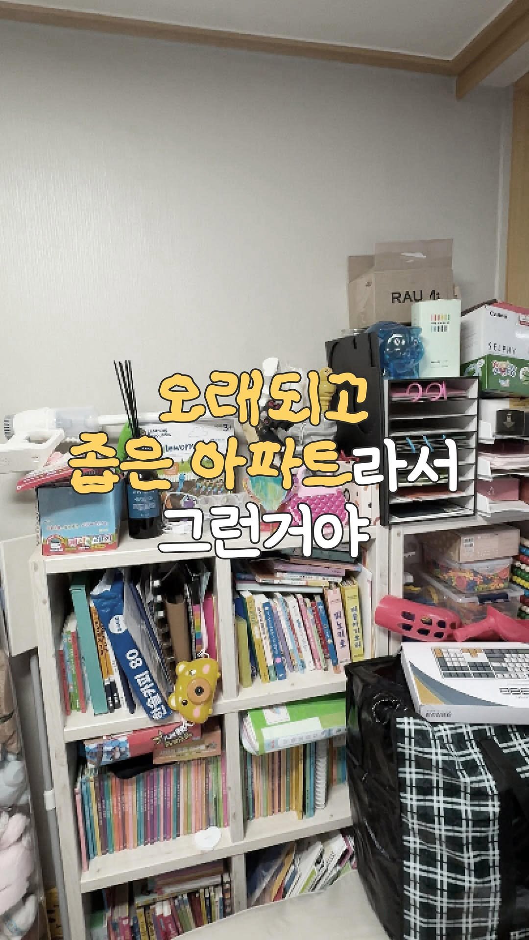 heyru.home 게시물 이미지: 창피하지만 2년전까지만 해도
저희집은 굉장히 어수선했어요🫣
전에 살던 집은 엄청...