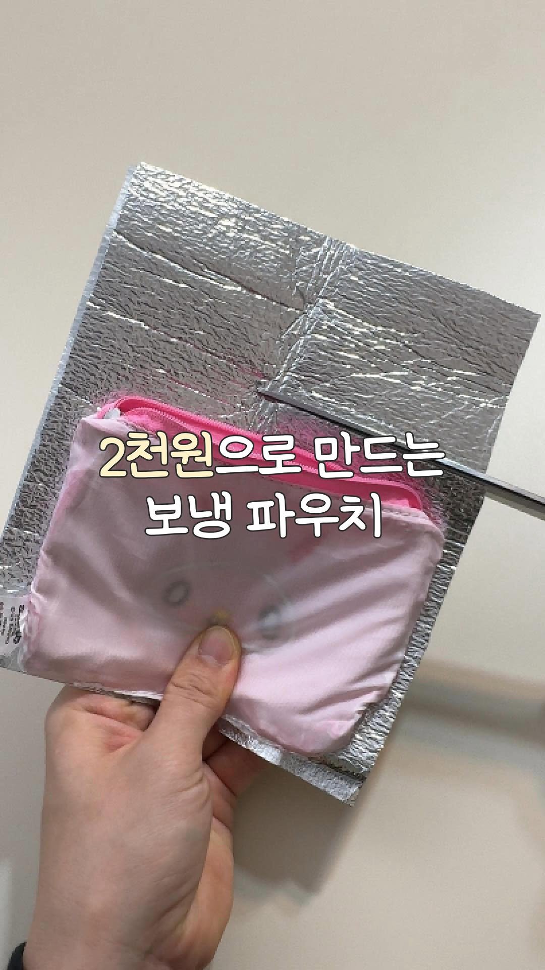 heyru.home 게시물 이미지: 2천원으로 만드는
다이소표 보냉파우치🫶🏻

유치원에 아이 냉장약...