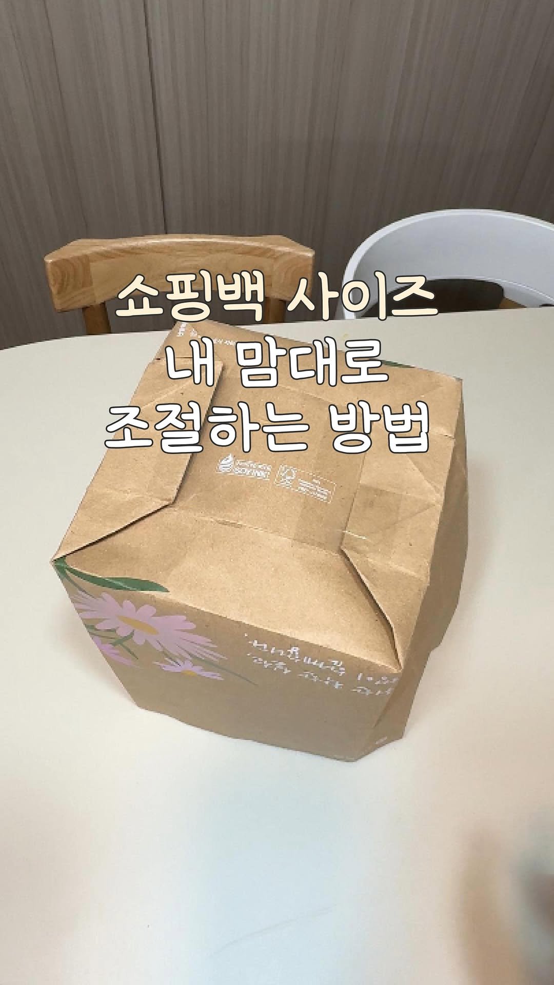 heyru.home 게시물 이미지: 쇼핑백 사이즈
내 맘대로 조절하는 방법🤔

✅종이 봉투 바닥
삼각형 꼭짓점을...