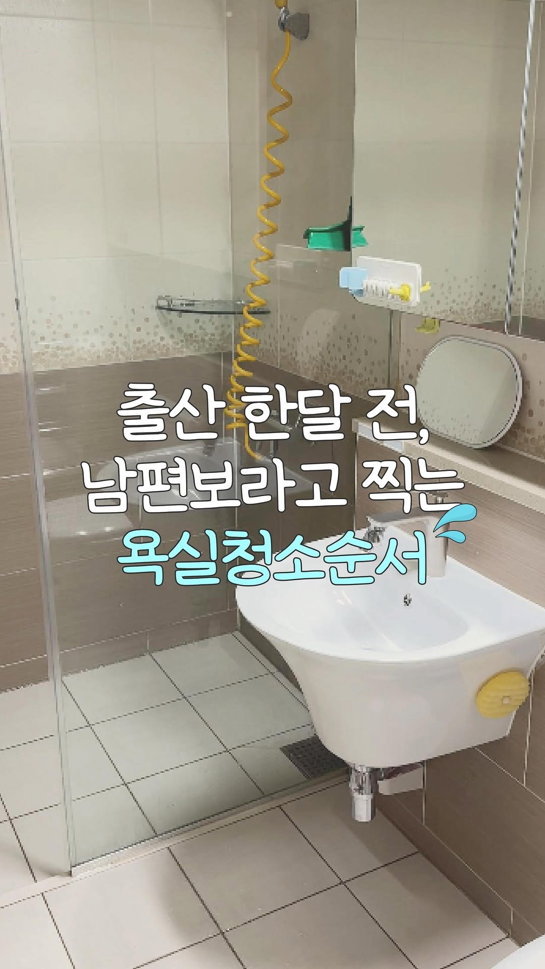 heyru.home 게시물 이미지: 출산전에 남편에게
전수해주려고 찍은
욕실청소순서 영상입니다👀

저는...