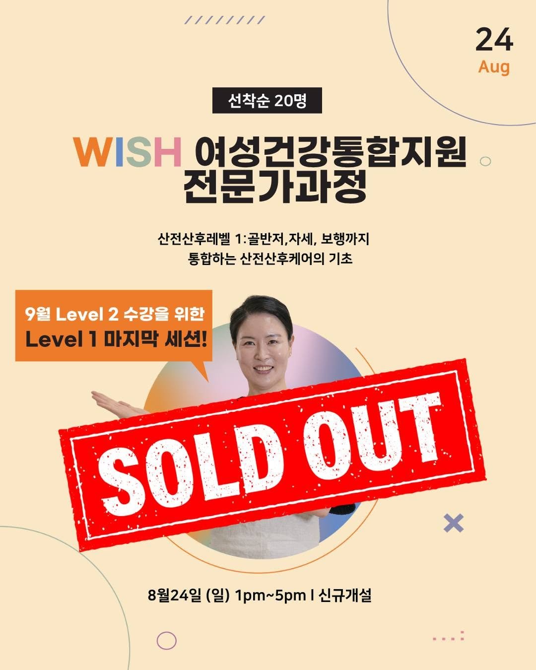 Photo by 골반이 코어다, 헤이유/김지혜✨️ on August 07, 2025. May be an image of 1 person, poster and text that says '//////// 24 Aug 선착순 선착순20명 20명 WISH 여성건강통합지원 전문가과정 산전산후레벨 1:골반저,자세, 자세, 보행까지 통합하는 산전산후케어의 통합하는산전산후케어 기초 9월 Level 2 수강을 위한 Level 1 마지막 세션! SOLDOUT x SOLD OUT 8월24일 (일) 1pm~5pm 1pm~ 신규개설'.