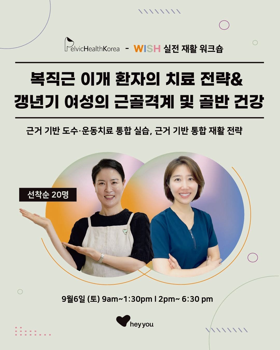 Photo shared by 골반이 코어다, 헤이유/김지혜✨️ on August 12, 2025 tagging @pelvichealthkorea. May be an image of 2 people, poster, magazine and text that says 'اااا١١١١ PelvicHealthKorea WISH 실전 재활 워크숍 복직근 이개 환자의 치료 전략& 갱년기 여성의 근골격계 및 골반 건강 근거 기반 도수·운동치료 통합 실습, 근겨가반도수운은동체료협실술,근거가반통짜활잔략 근거 기반 통합 재활 전략 근거기반통합재활 선착순 20명 9월6일 (토) 9am~ 9am~1:30pm :30pm 2pm~ 6:30 pm'.