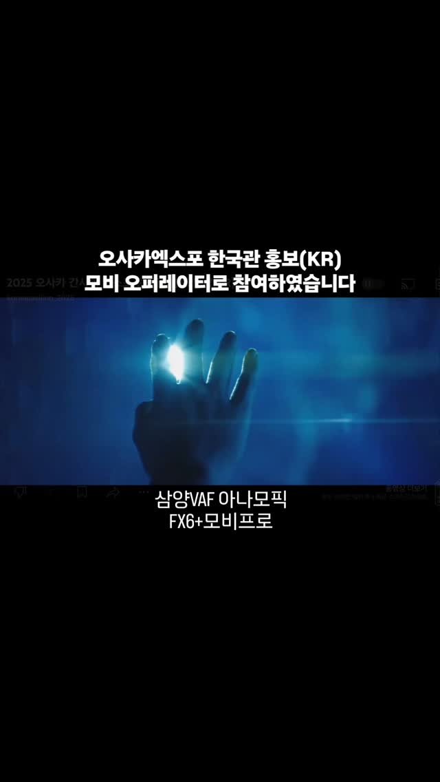 hfilm_director_hhcm 게시물 이미지: 오사카엑스포 한국관 홍보영상에
모비오퍼레이터로 참여하였습니다.

VAF +...