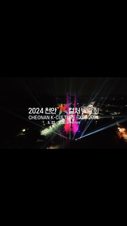 hfilm_director_hhcm 게시물 이미지: 2024 천안 K컬쳐 박람회 홍보영상 60sec

24년5월22~26...