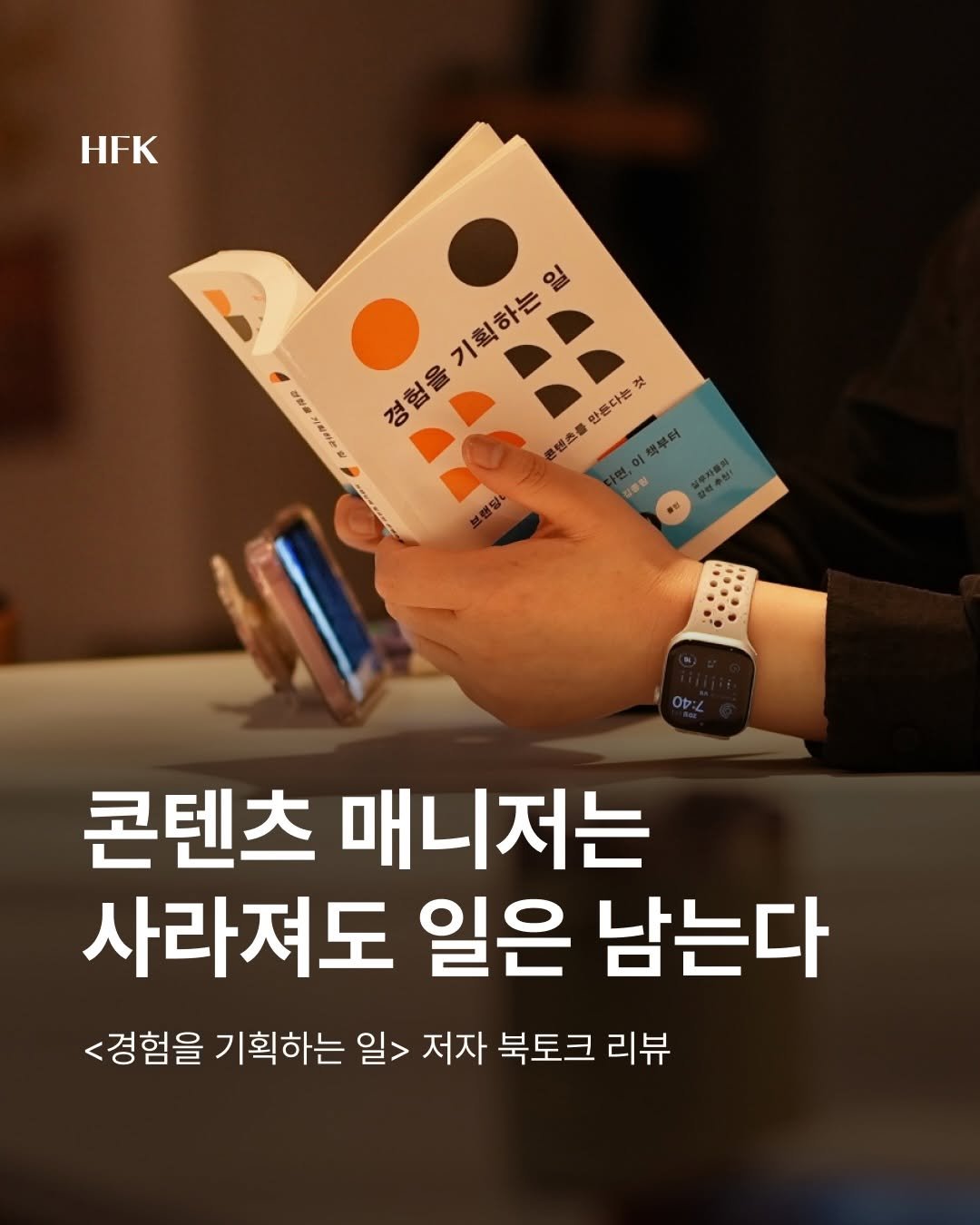 hfk_official 게시물 이미지: ”콘텐츠 매니저라는 직무가 사라지고 있습니다.“

<경험을 기획하는 일> 저자 손현...