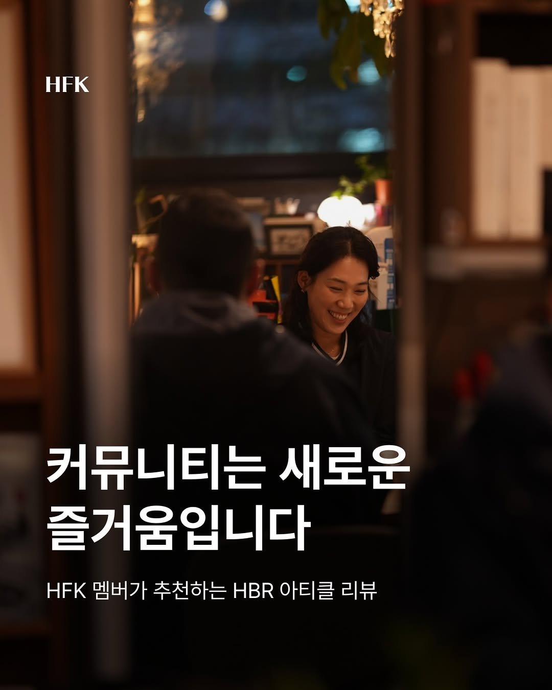 Photo by 흐프크 𝐇𝐅𝐊 비즈니스 감각을 깨우다 in 오아시스 덕수궁 with @hbr_korea. May be an image of text that says 'HFK 커뮤니티는 새로운 즐거움입니다 HFK 멤버가 추천하는 HBR 아티클 리뷰'.