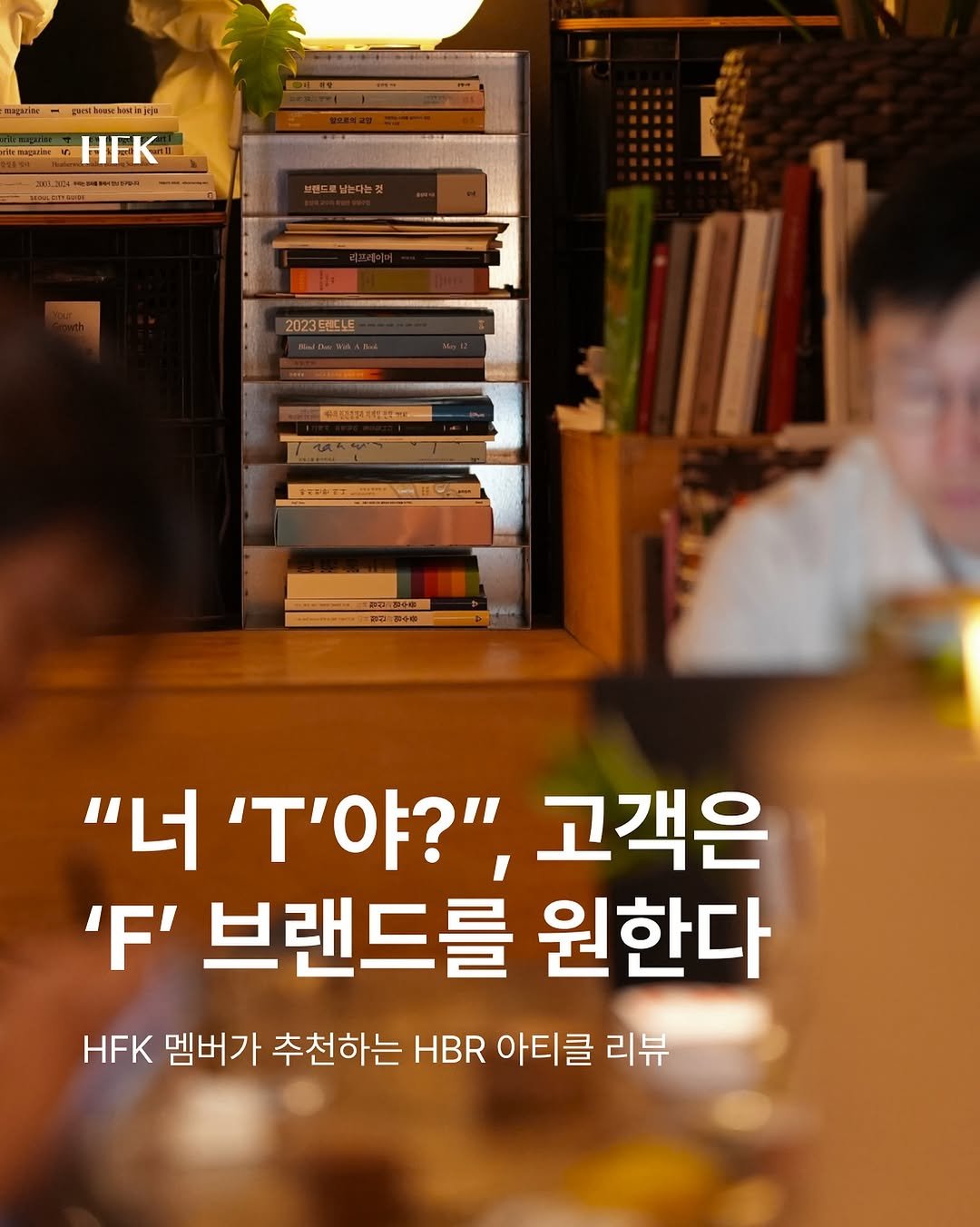 Photo by 흐프크 𝐇𝐅𝐊 비즈니스 감각을 깨우다 in 오아시스 덕수궁 with @hbr_korea. May be an image of ‎text that says '‎1ntbewbaakjop HEK 2023토랜노 트랜드노 2023 фAPOBAEИ 心 L 耐込：360 "너 "?וסידי 고객은 'F' 브랜드를 원한다 HFK 멤버가 추천하는 HBR 아티클 리뷰‎'‎.