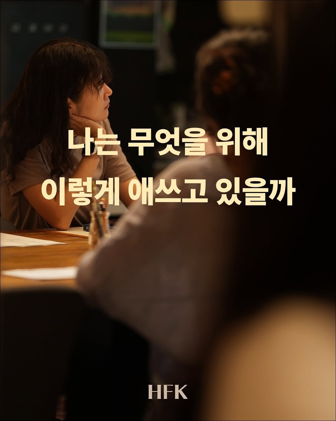 Photo shared by 𝐇𝐅𝐊 성장하는 사람들을 연결합니다 on August 23, 2025 tagging @oasis_jaeyoon. May be an image of 2 people and text that says '나는 무엇을 위해 이렇게 애쓰고 있을까 HFK HFK'.