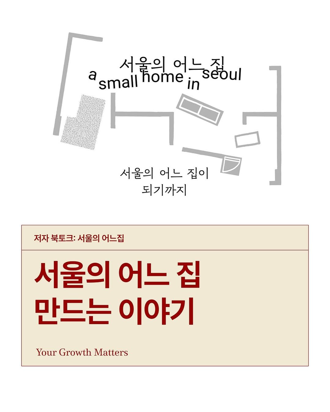 Photo by 𝐇𝐅𝐊 성장하는 사람들을 연결합니다 in 오아시스 덕수궁 with @parcchanyong, and @hbpress.kr. May be an image of magazine, poster and text that says 'a smallhomein 서울의 small home 어느집 seoul seoul in 서울의 어느 집이 되기까지 저자 북토크: 서울의 어느집 서울의 어느 집 만드는 이야기 Your YourGrowthMatters Growth Matters'.