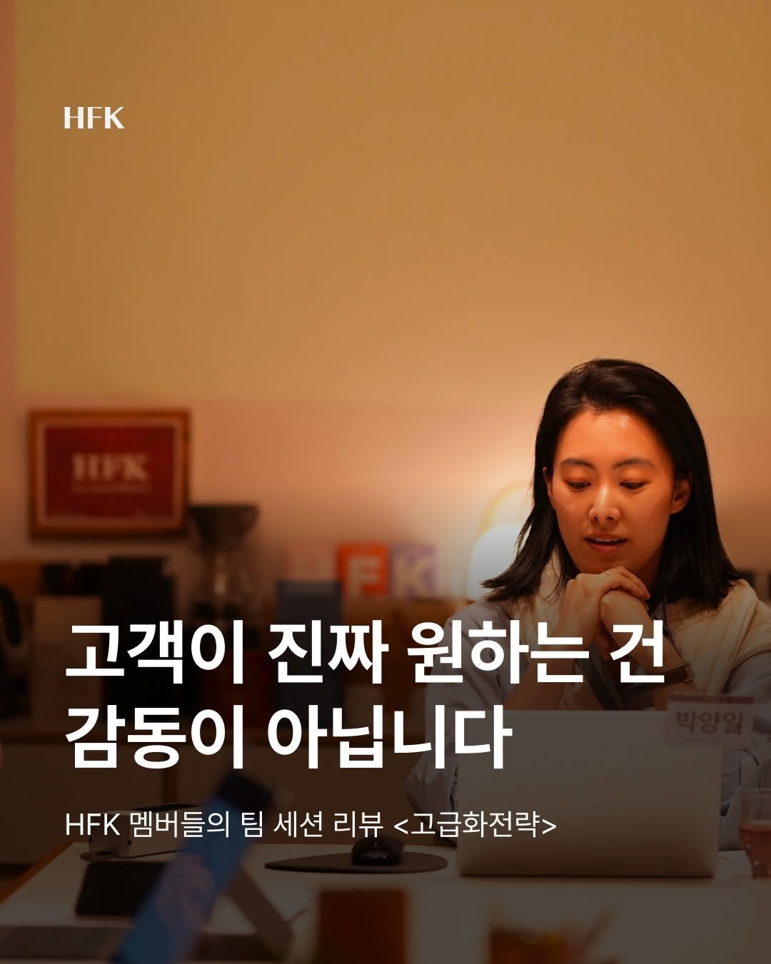 Photo shared by 흐프크 𝐇𝐅𝐊 비즈니스 감각을 깨우다 on April 14, 2026 tagging @happie_angie. May be an image of text that says 'HFK 고객이 진짜 원하는 건 감동이 아닙니다 HFK 멤버들의 팀 세션 리뷰 <고급화전략>'.