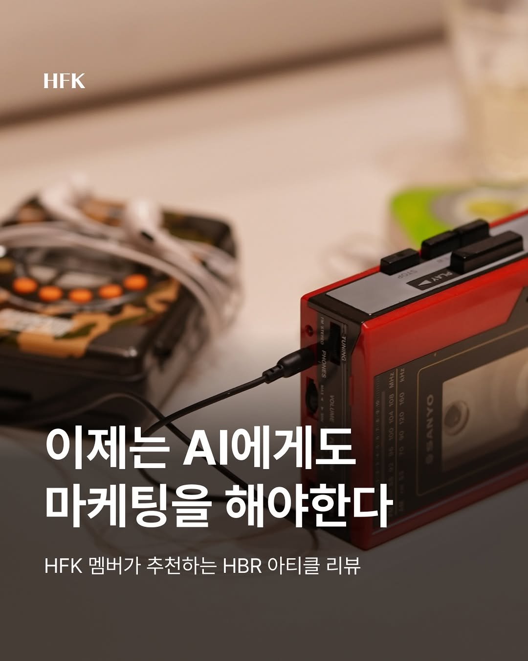 hfk_official 게시물 이미지: 📌 HFK 멤버 추천 점수: 5/5

📗 에이전트형 AI 시대를 준비하는 브랜드...