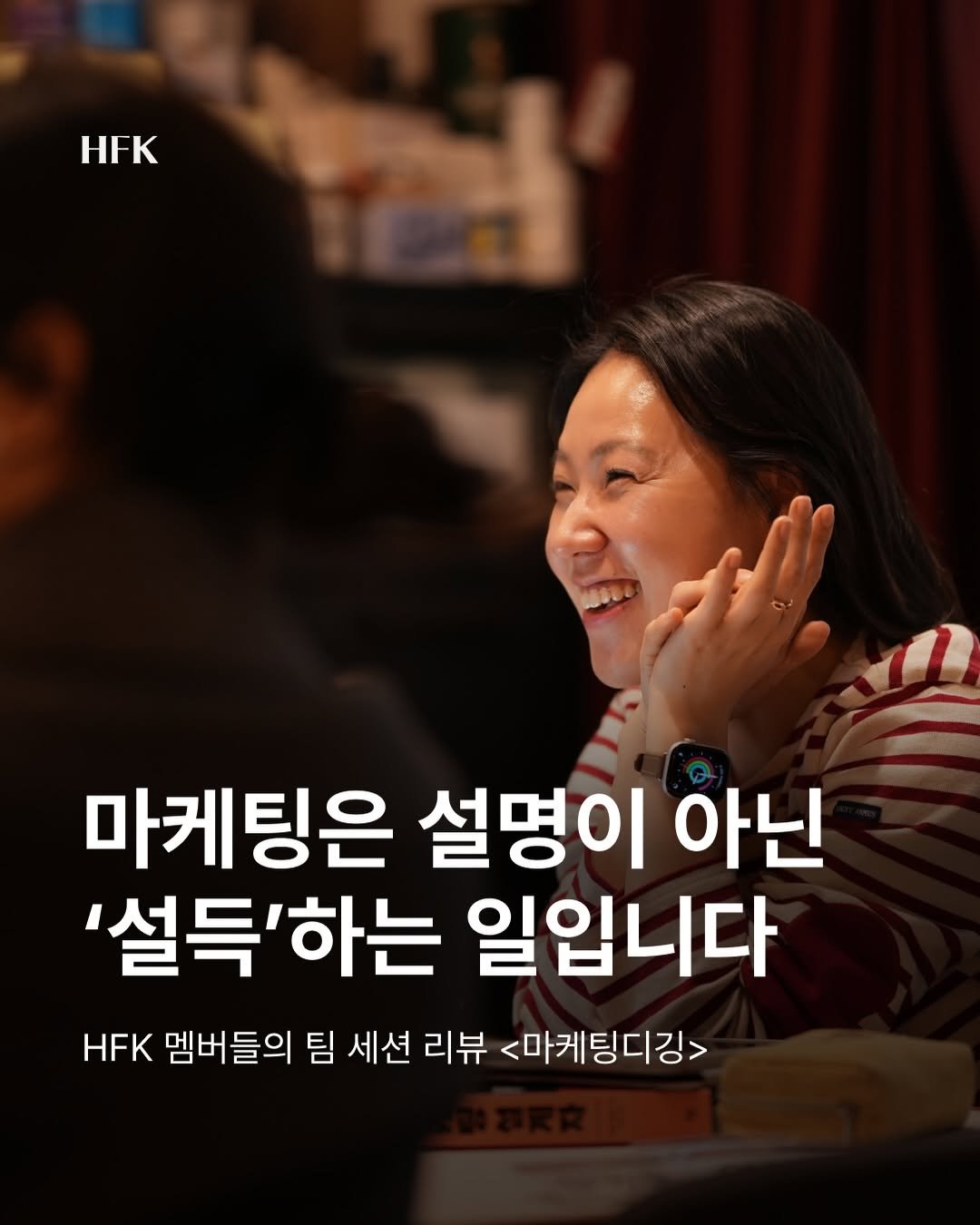 Photo shared by 흐프크 𝐇𝐅𝐊 비즈니스 감각을 깨우다 on April 13, 2026 tagging @janeor37. May be an image of one or more people and text that says 'HFK 마케팅은 설명이 아닌 '설득'하는 일입니다 HFK 멤버들의 팀 세션 리뷰 <마케팅디깅>'.