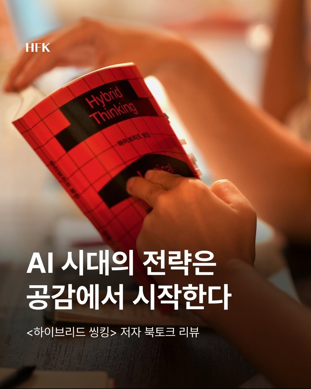 hfk_official 게시물 이미지: AI에게 물으면 웬만한 질문은 1초 만에 답이 돌아오는 시대입니다. 

그런데도...