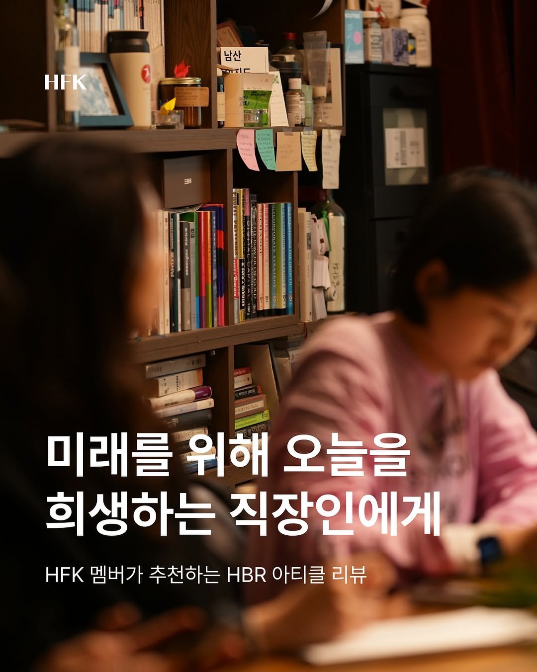 Photo by 흐프크 𝐇𝐅𝐊 비즈니스 감각을 깨우다 in 오아시스 덕수궁 with @hbr_korea. May be an image of text that says 'HFK 남산 POTLE ML 那 S はル 미래를 위해 오늘을 희생하는 직장인에게 HFK 멤버가 추천하는 HBR 아티클 리뷰'.