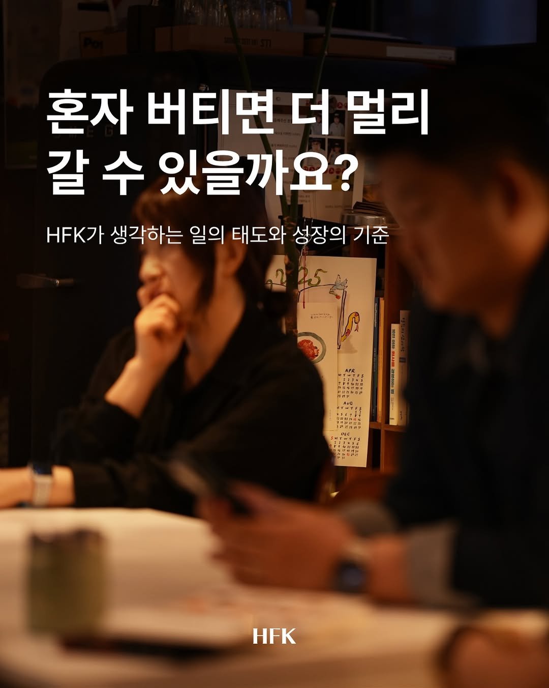 hfk_official 게시물 이미지: 회사 생활을 하다 보면 어느 순간부터 ‘혼자 버티는 힘’이 미덕처럼 느껴질 때가...