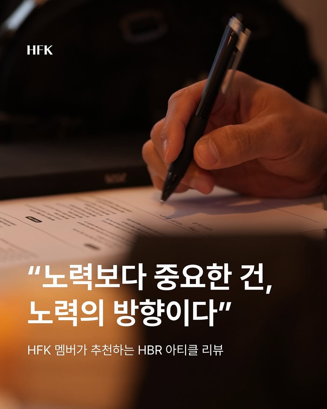Photo shared by 𝐇𝐅𝐊 성장하는 사람들을 연결합니다 on December 26, 2025 tagging @hbr_korea. May be an image of pen and text that says 'EK "노력보다 중요한 건, 노력의 방향이다" HFK 멤버가 추천하는 HBR 아티클 리뷰'.