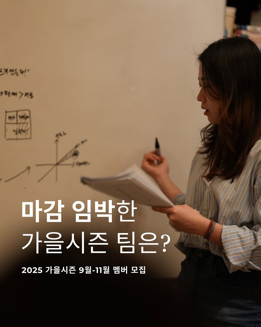 Photo by 𝐇𝐅𝐊 성장하는 사람들을 연결합니다 on August 13, 2025. May be an image of ‎1 person and ‎text that says '‎겨번는다! 탄어>케. EE 정4 ل 마감 임박한 가을시즌 팀은? 2025 가을시즌 9월-11월 멤버 멤버모집 모집‎'‎‎.