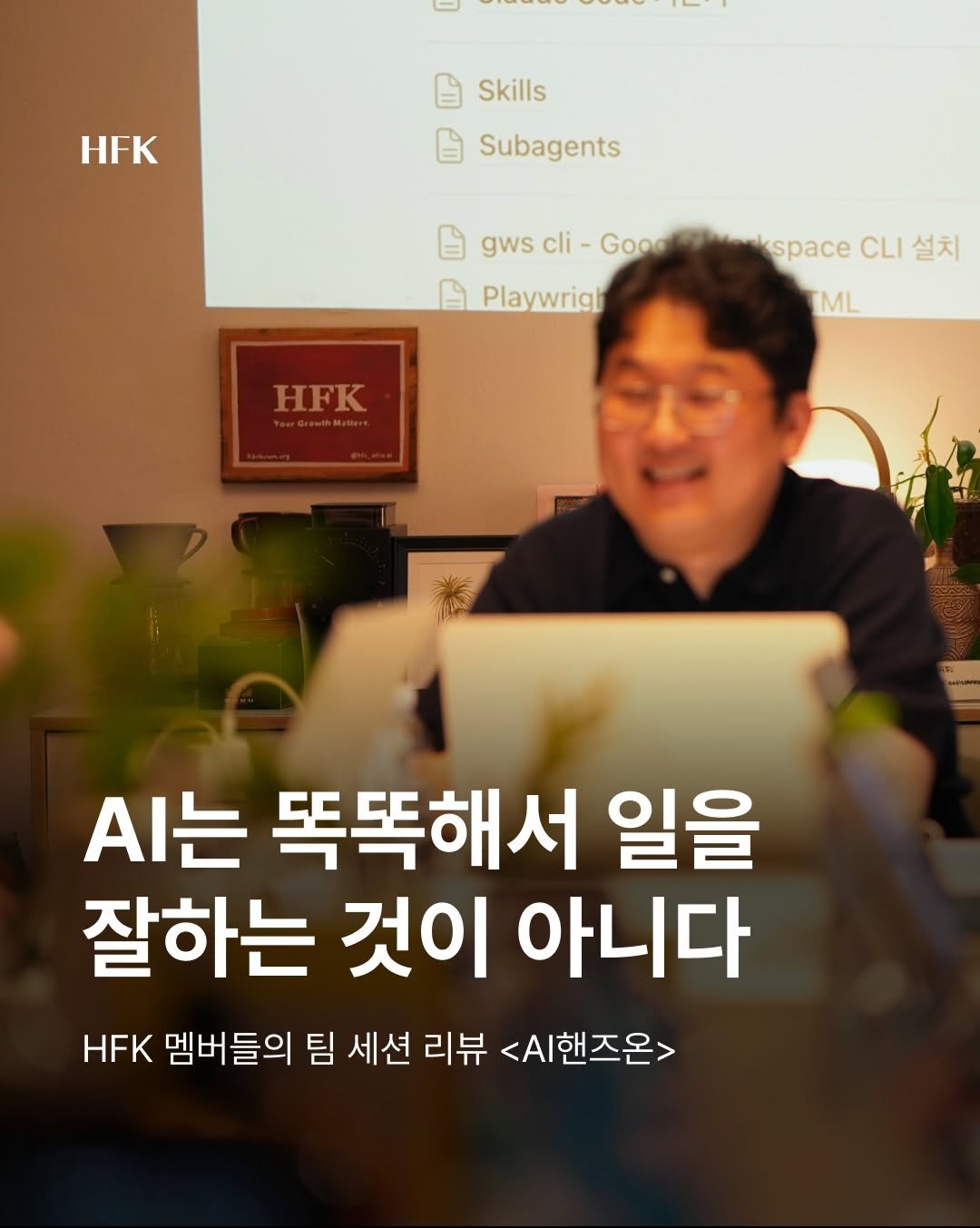 hfk_official 게시물 이미지: 많은 사람들이 AI를 잘 쓰는 방법을 묻습니다.

좋은 프롬프트를 쓰는 법,
최신...